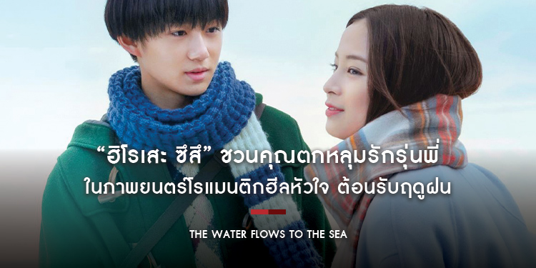 “ฮิโรเสะ ซึสึ” ชวนคุณตกหลุมรักรุ่นพี่ ในภาพยนตร์โรแมนติกฮีลหัวใจ ต้อนรับฤดูฝน “The Water Flows to the Sea ฝนตกวันนั้นแอบรักรุ่นพี่” 7 กันยายน ในโรงภาพ